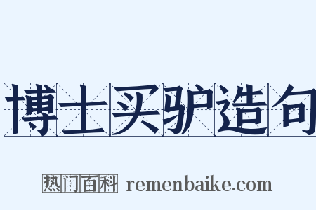 博士买驴造句是什么意思的图片